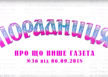 “Порадниця” пише…